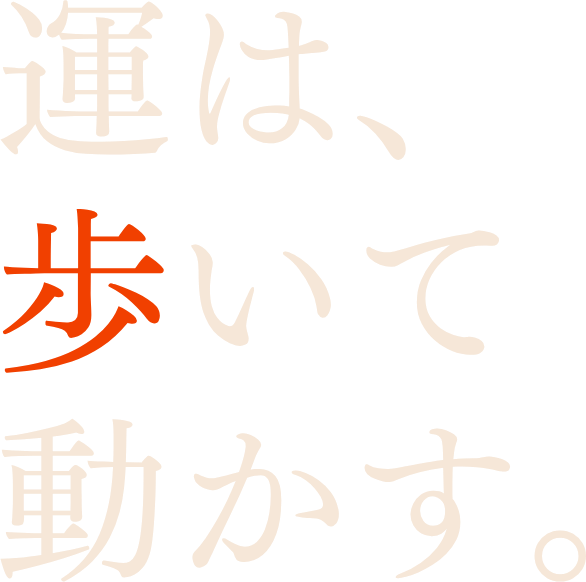 運は、歩いて動かす。