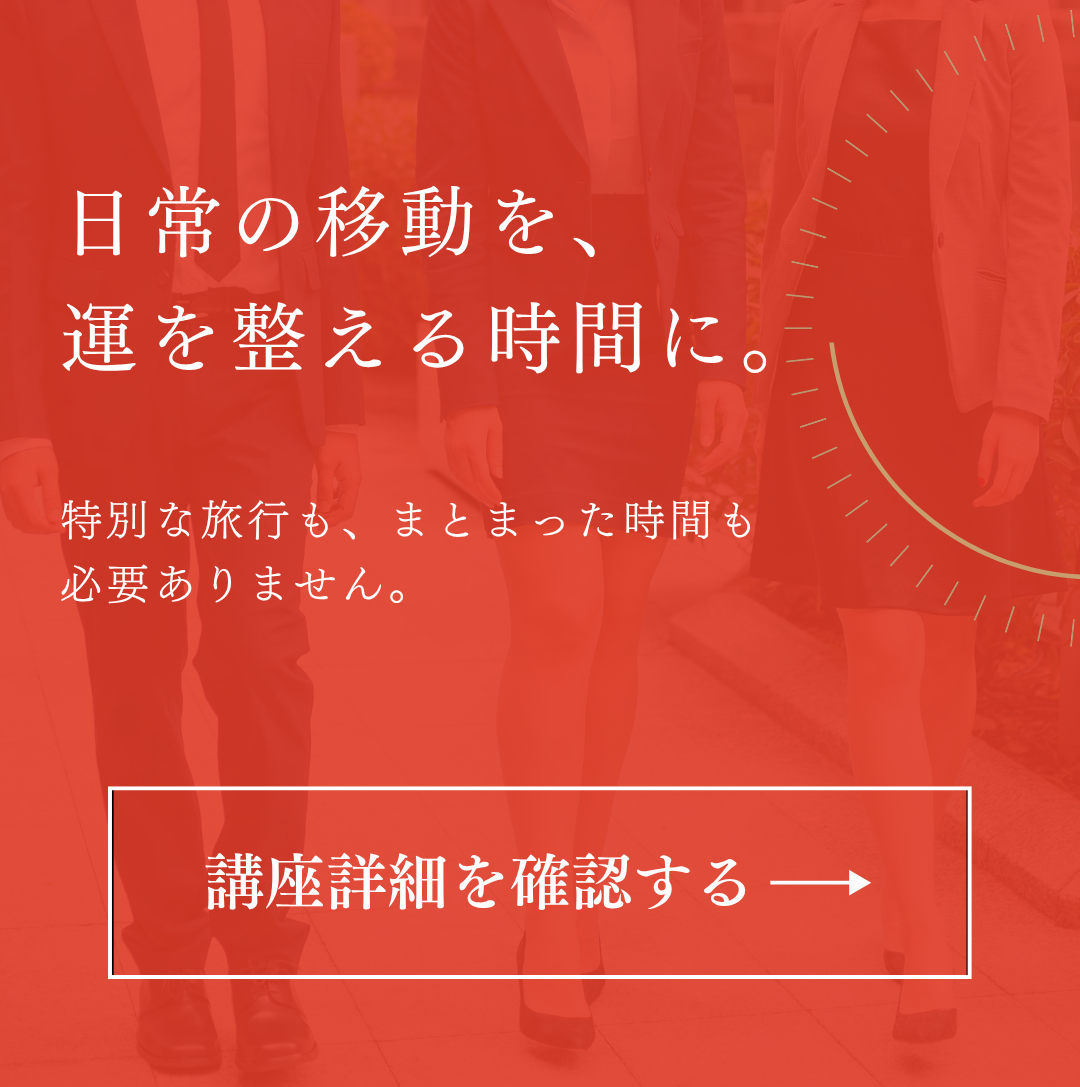 日常の移動を、運を整える時間に。講座詳細を確認する