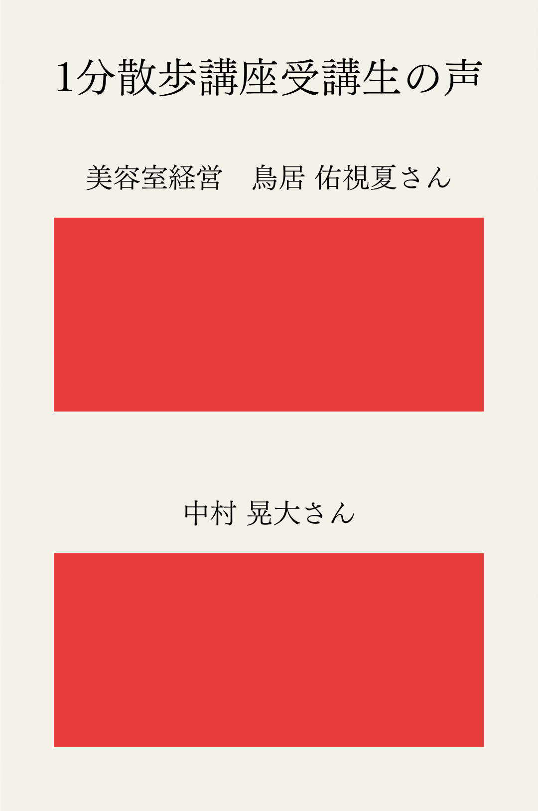 1分散歩講座受講生の声：美容室経営 鳥居佑視夏さん、中村晃大さん