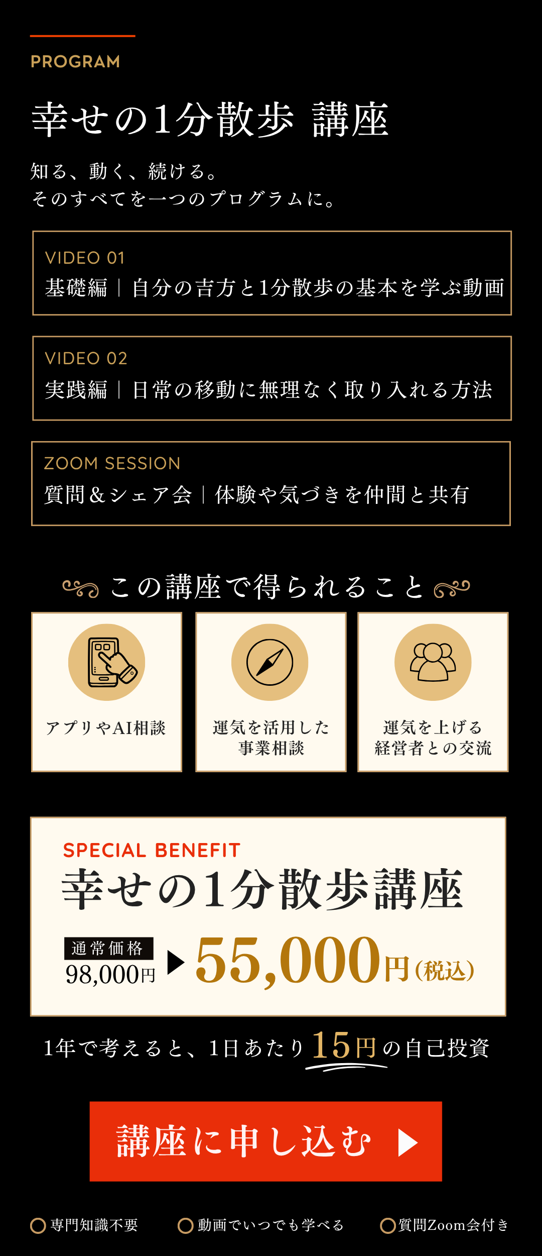 幸せの1分散歩講座のプログラムと受講料 55,000円（税込）