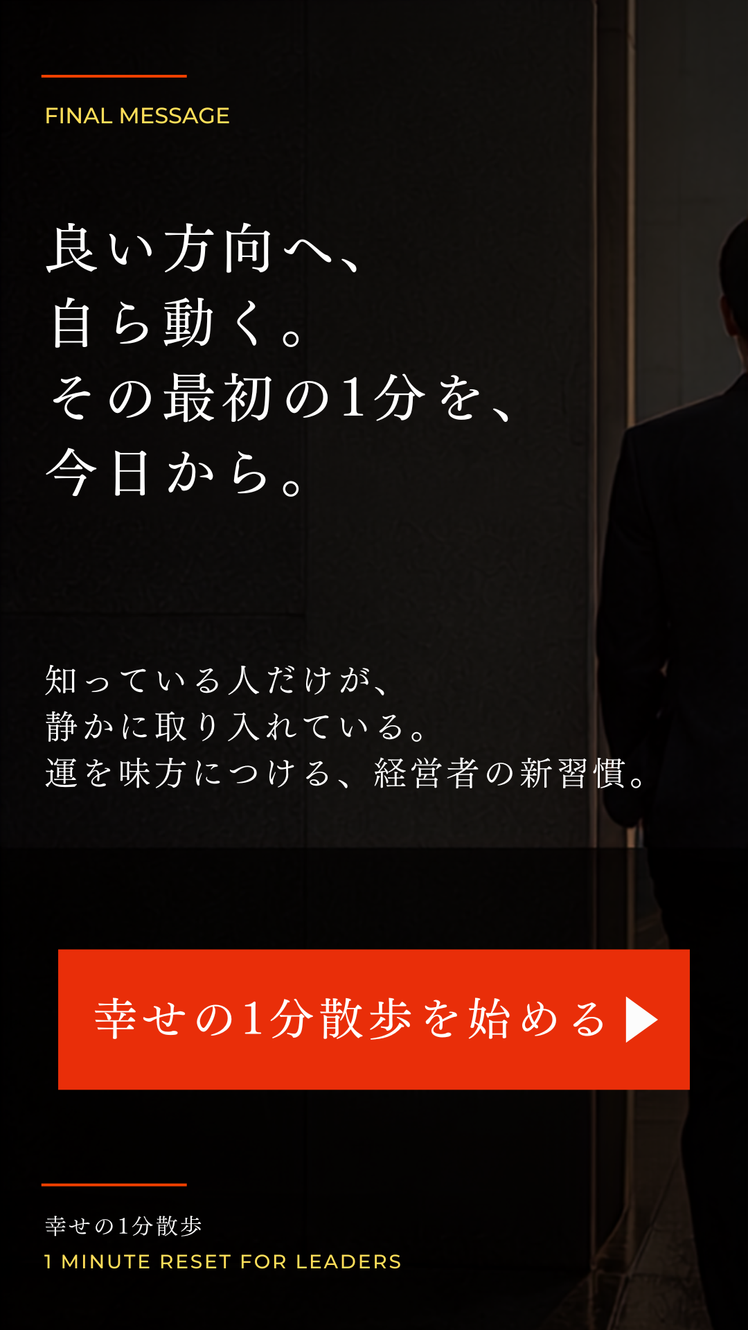 良い方向へ、自ら動く。その最初の1分を、今日から。