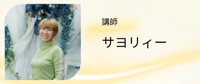 サヨリィー