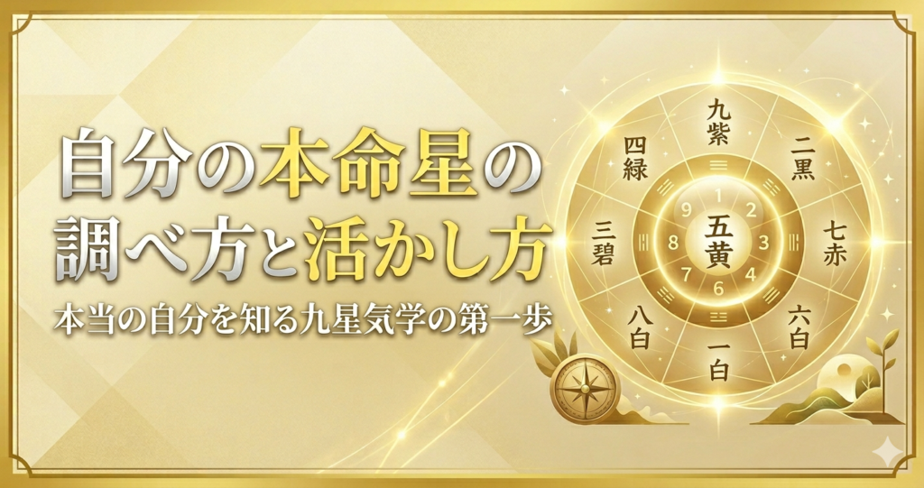 本命星の調べ方と活かし方