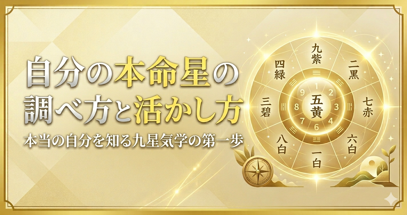 本命星の調べ方と活かし方