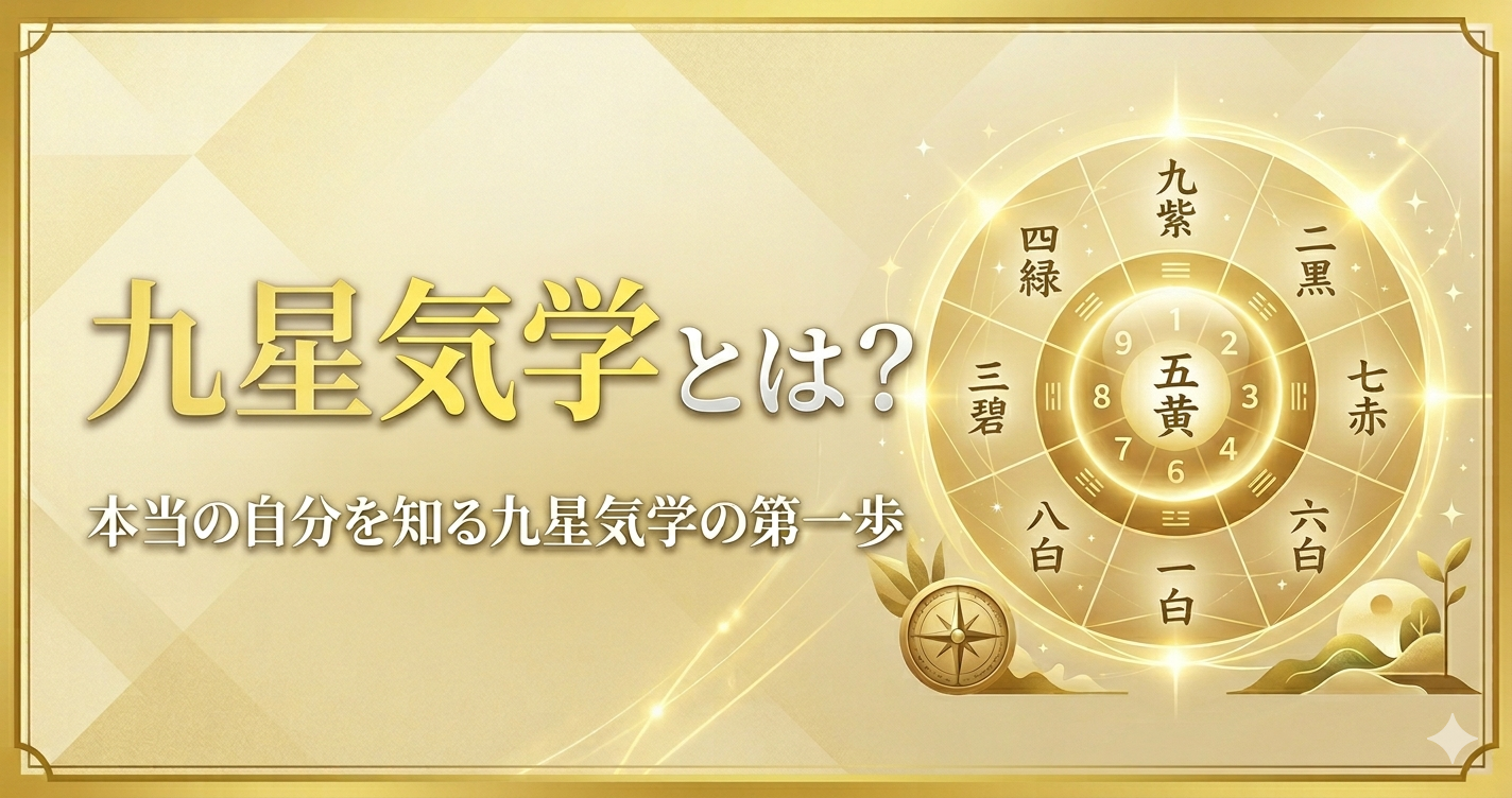 九星気学とは？