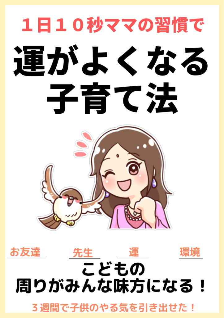 運がよくなる子育て法電子書籍